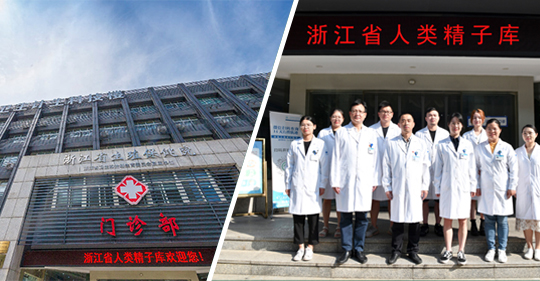 浙江省人类精子库