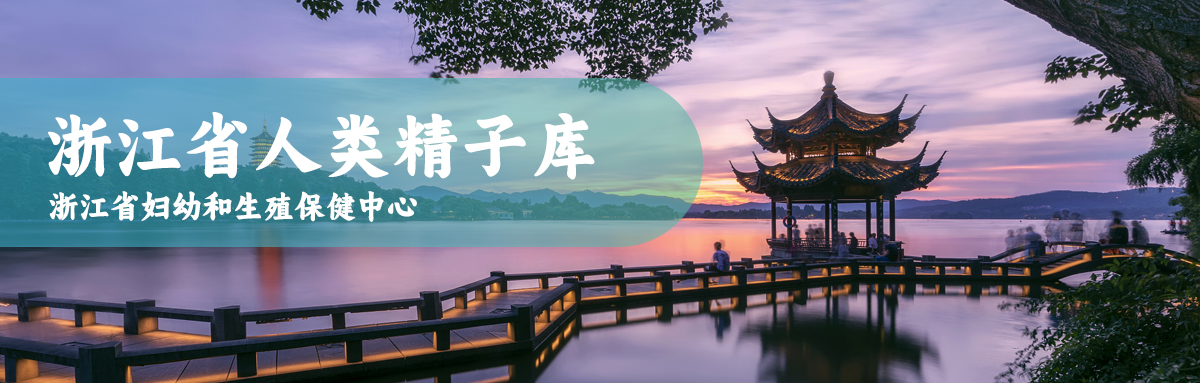 陕西省人类精子库